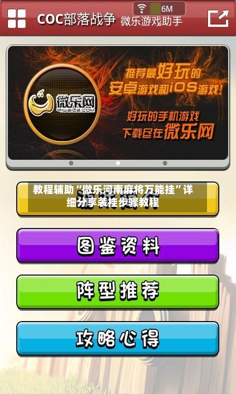 教程辅助“微乐河南麻将万能挂”详细分享装挂步骤教程-第1张图片