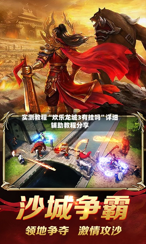 实测教程“欢乐龙城3有挂吗	”详细辅助教程分享-第2张图片