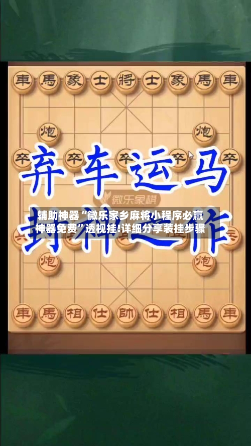 辅助神器“微乐家乡麻将小程序必赢神器免费”透视挂!详细分享装挂步骤-第1张图片