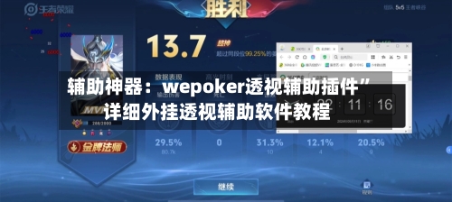 辅助神器：wepoker透视辅助插件”详细外挂透视辅助软件教程-第1张图片