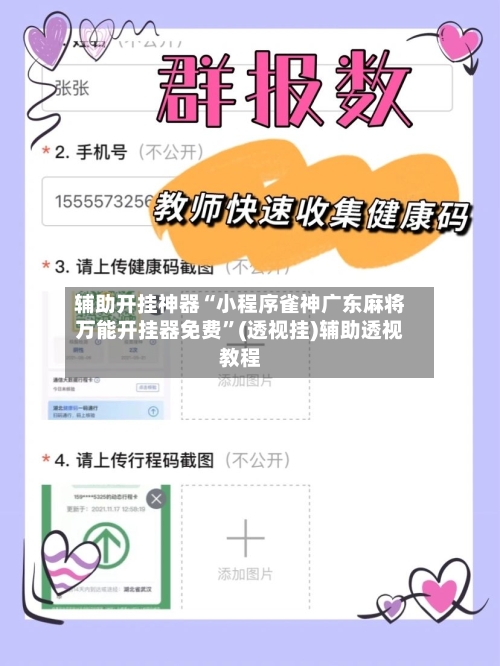 辅助开挂神器“小程序雀神广东麻将万能开挂器免费”(透视挂)辅助透视教程-第2张图片