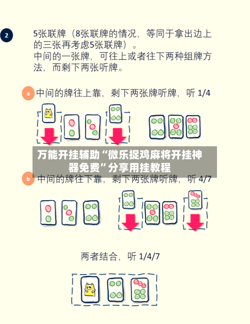 万能开挂辅助“微乐捉鸡麻将开挂神器免费”分享用挂教程-第1张图片