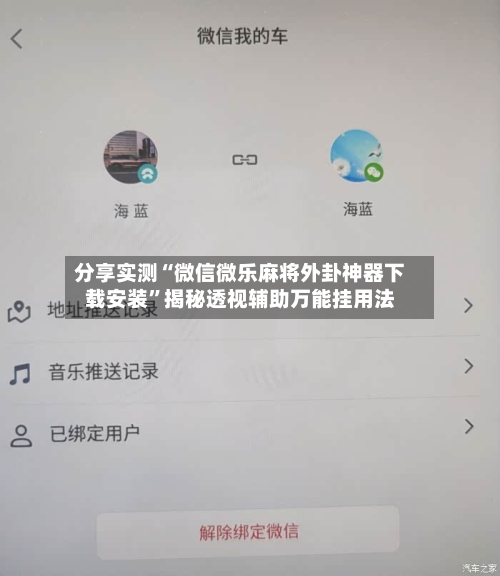 分享实测“微信微乐麻将外卦神器下载安装	”揭秘透视辅助万能挂用法-第1张图片