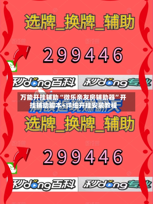 万能开挂辅助“微乐亲友房辅助器”开挂辅助脚本+详细开挂安装教程-第1张图片