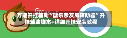 万能开挂辅助“微乐亲友房辅助器”开挂辅助脚本+详细开挂安装教程-第2张图片