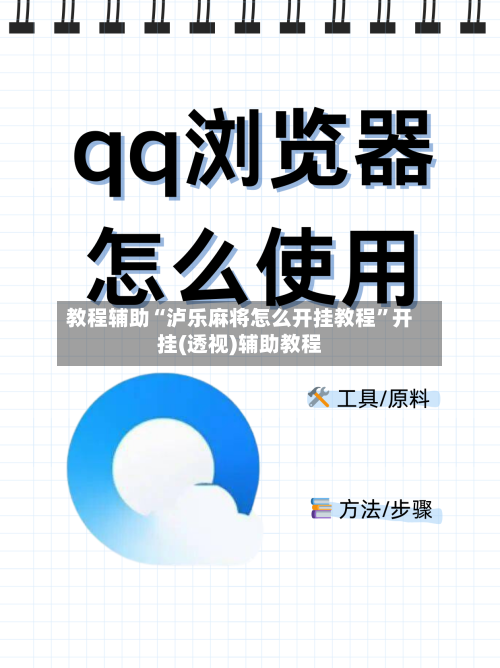 教程辅助“泸乐麻将怎么开挂教程”开挂(透视)辅助教程-第1张图片
