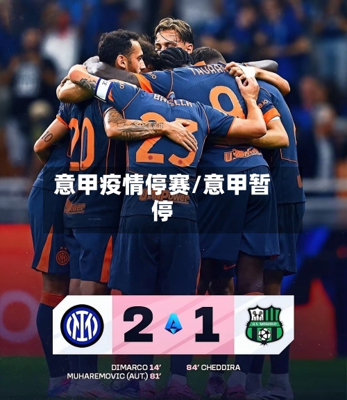 意甲疫情停赛/意甲暂停-第1张图片