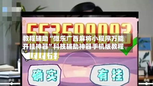 教程辅助“微乐广西麻将小程序万能开挂神器	”科技辅助神器手机版教程-第1张图片