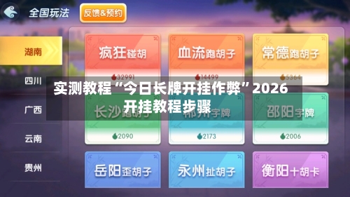 实测教程“今日长牌开挂作弊”2026开挂教程步骤-第3张图片