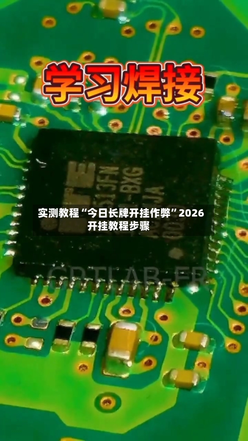 实测教程“今日长牌开挂作弊”2026开挂教程步骤-第1张图片
