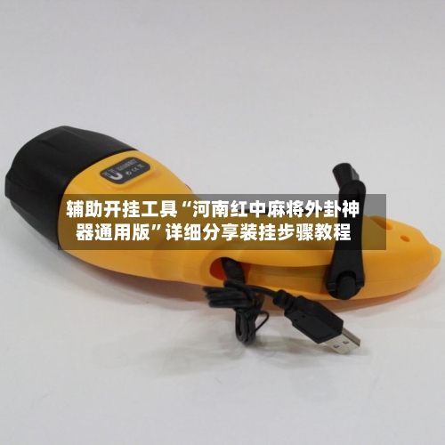 辅助开挂工具“河南红中麻将外卦神器通用版”详细分享装挂步骤教程-第2张图片