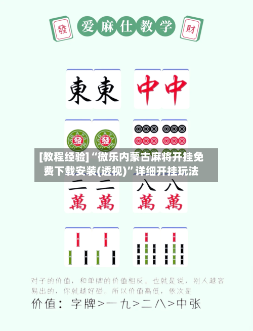 [教程经验]“微乐内蒙古麻将开挂免费下载安装(透视)”详细开挂玩法-第2张图片