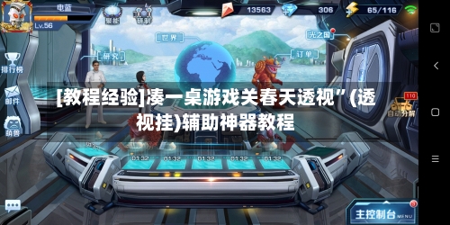 [教程经验]凑一桌游戏关春天透视”(透视挂)辅助神器教程-第2张图片