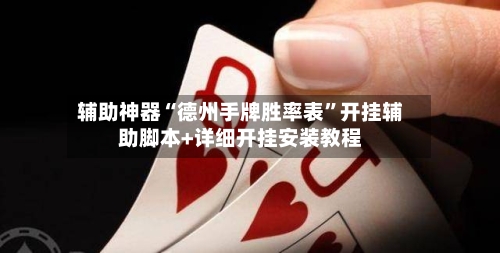 辅助神器“德州手牌胜率表”开挂辅助脚本+详细开挂安装教程-第1张图片