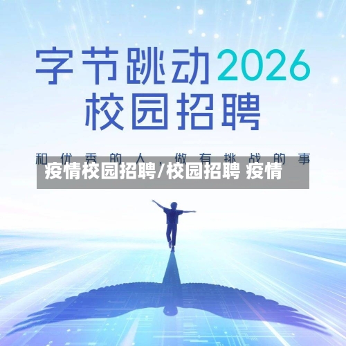 疫情校园招聘/校园招聘 疫情-第2张图片