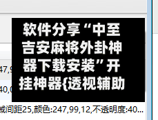 软件分享“中至吉安麻将外卦神器下载安装”开挂神器{透视辅助}全揭秘-第3张图片