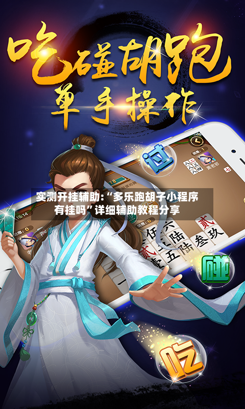 实测开挂辅助:“多乐跑胡子小程序有挂吗	”详细辅助教程分享-第2张图片