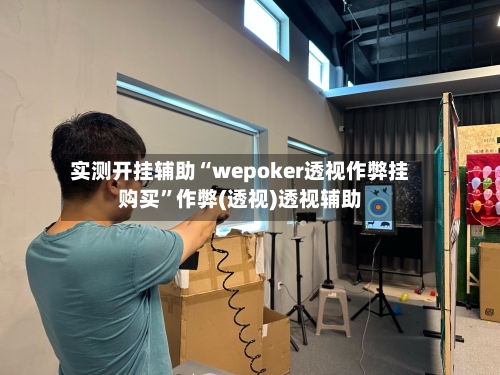 实测开挂辅助“wepoker透视作弊挂购买	”作弊(透视)透视辅助-第2张图片