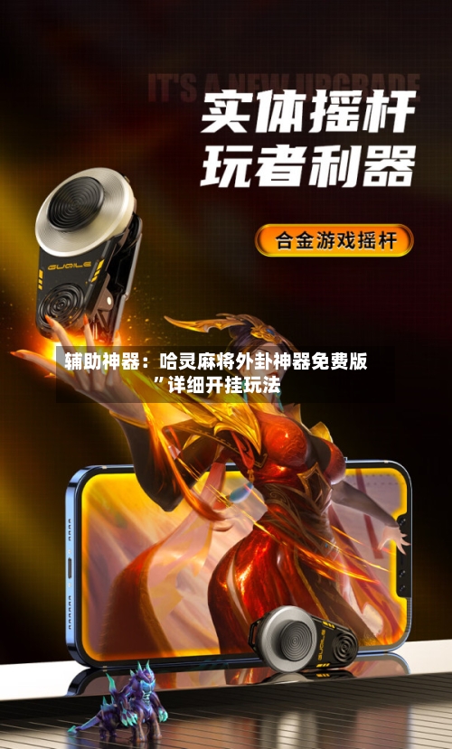 辅助神器：哈灵麻将外卦神器免费版”详细开挂玩法-第3张图片