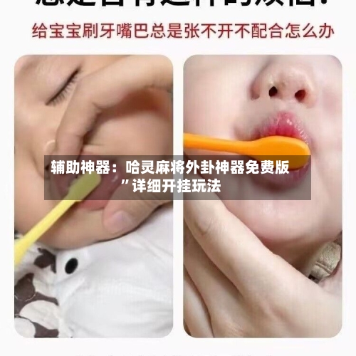 辅助神器：哈灵麻将外卦神器免费版”详细开挂玩法-第1张图片