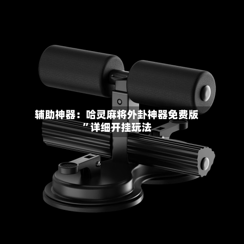 辅助神器：哈灵麻将外卦神器免费版	”详细开挂玩法-第2张图片