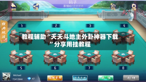 教程辅助“天天斗地主外卦神器下载	”分享用挂教程-第1张图片