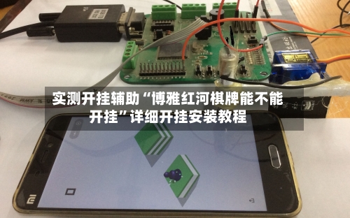 实测开挂辅助“博雅红河棋牌能不能开挂”详细开挂安装教程-第1张图片