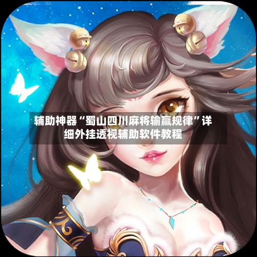 辅助神器“蜀山四川麻将输赢规律	”详细外挂透视辅助软件教程-第1张图片