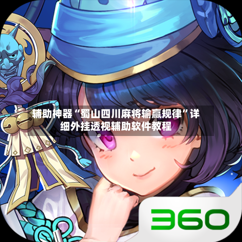 辅助神器“蜀山四川麻将输赢规律”详细外挂透视辅助软件教程-第3张图片