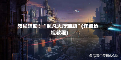 教程辅助！“超凡大厅辅助”(详细透视教程)-第1张图片