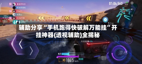辅助分享“手机跑得快破解万能挂”开挂神器{透视辅助}全揭秘-第1张图片