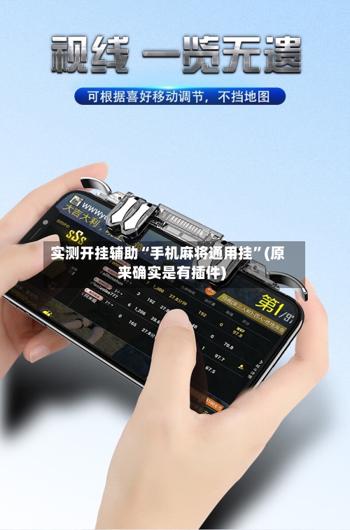 实测开挂辅助“手机麻将通用挂”(原来确实是有插件)-第1张图片