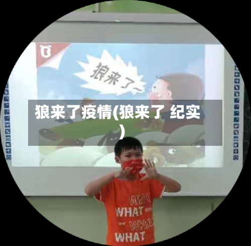 狼来了疫情(狼来了 纪实)-第3张图片