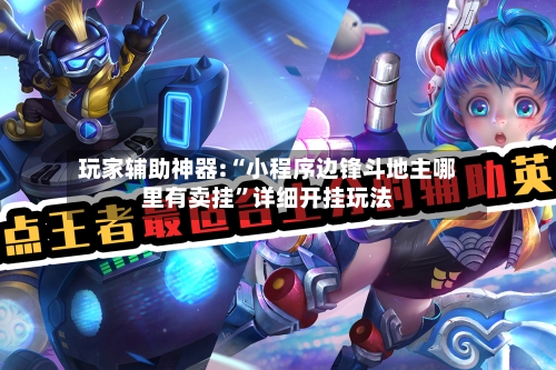 玩家辅助神器:“小程序边锋斗地主哪里有卖挂	”详细开挂玩法-第1张图片