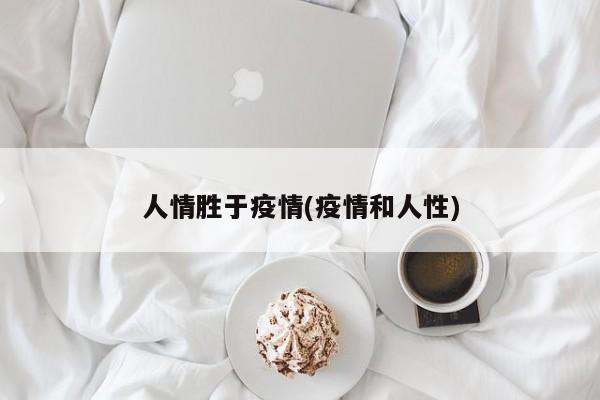 人情胜于疫情(疫情和人性)