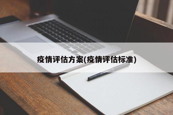 疫情评估方案(疫情评估标准)