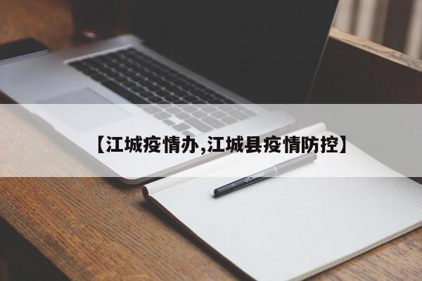 【江城疫情办,江城县疫情防控】
