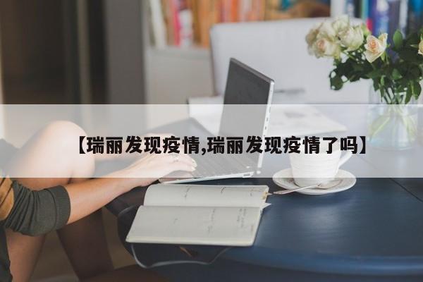 【瑞丽发现疫情,瑞丽发现疫情了吗】