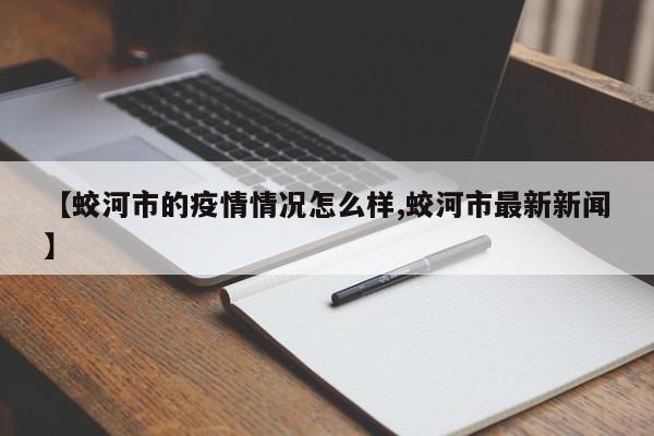 【蛟河市的疫情情况怎么样,蛟河市最新新闻】
