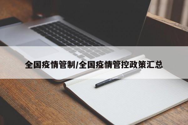全国疫情管制/全国疫情管控政策汇总