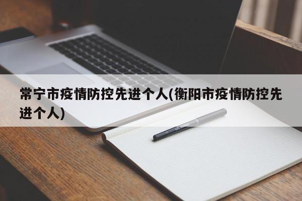常宁市疫情防控先进个人(衡阳市疫情防控先进个人)