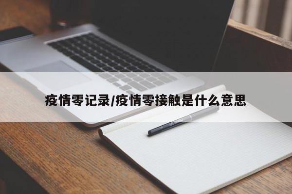 疫情零记录/疫情零接触是什么意思