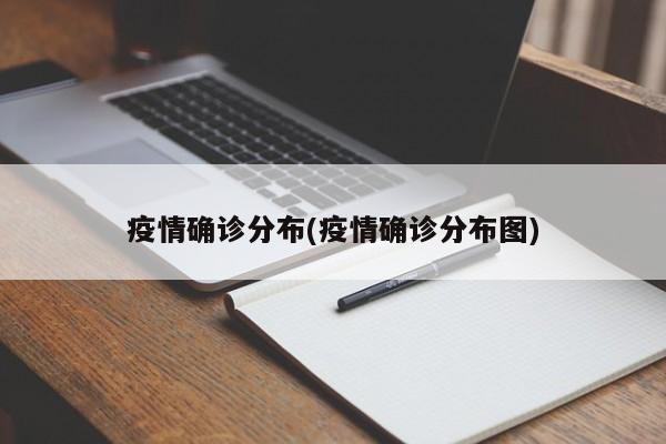 疫情确诊分布(疫情确诊分布图)