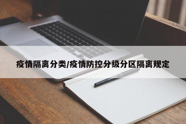 疫情隔离分类/疫情防控分级分区隔离规定